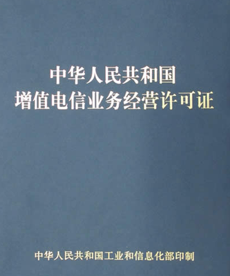 互聯(lián)網(wǎng)信息服務(wù)與增值電信業(yè)務(wù)經(jīng)營(yíng)入門(mén)指南
